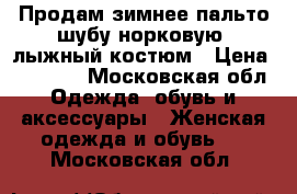 Продам зимнее пальто,шубу норковую ,лыжный костюм › Цена ­ 15 000 - Московская обл. Одежда, обувь и аксессуары » Женская одежда и обувь   . Московская обл.